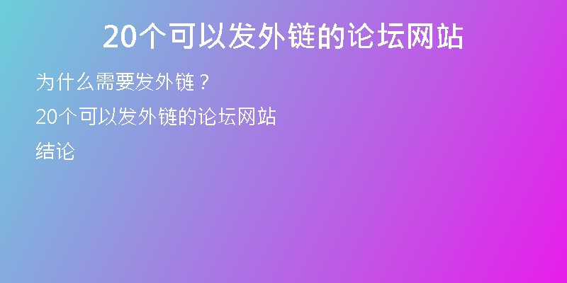 20个可以发外链的论坛网站