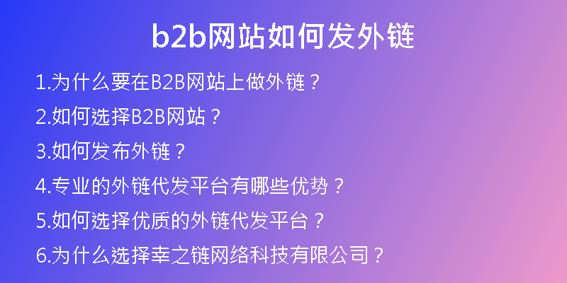 b2b网站如何发外链