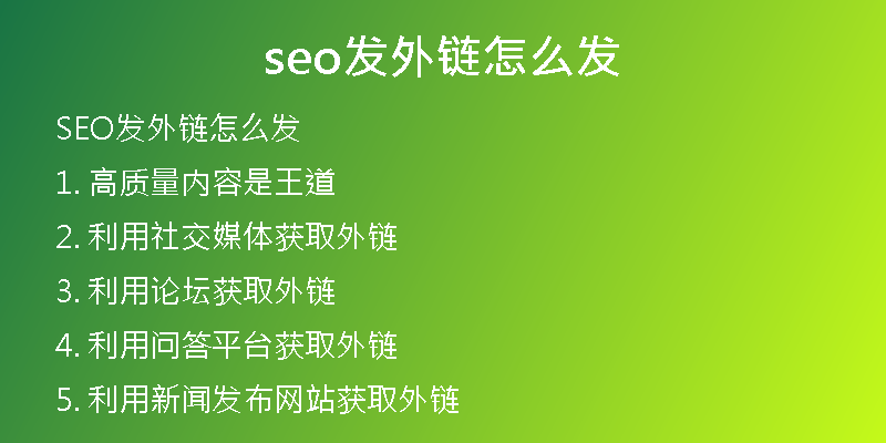 seo发外链怎么发