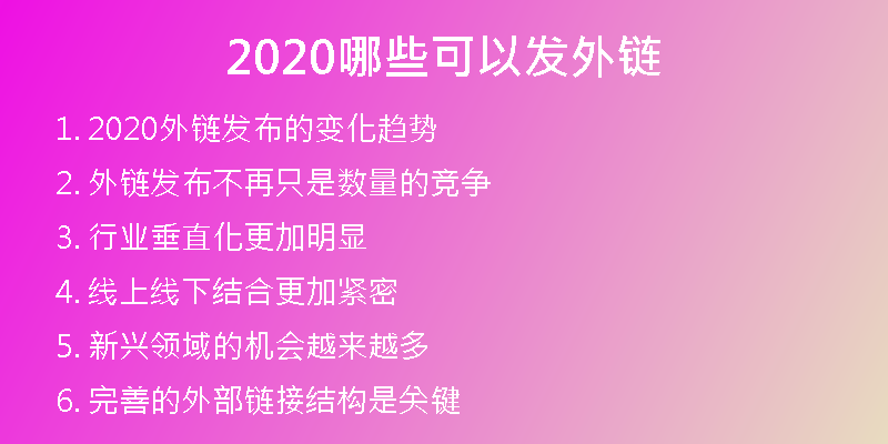2020哪些可以发外链