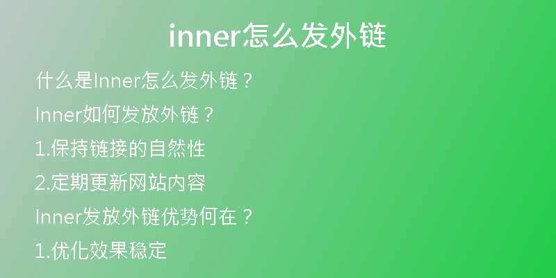 inner怎么发外链