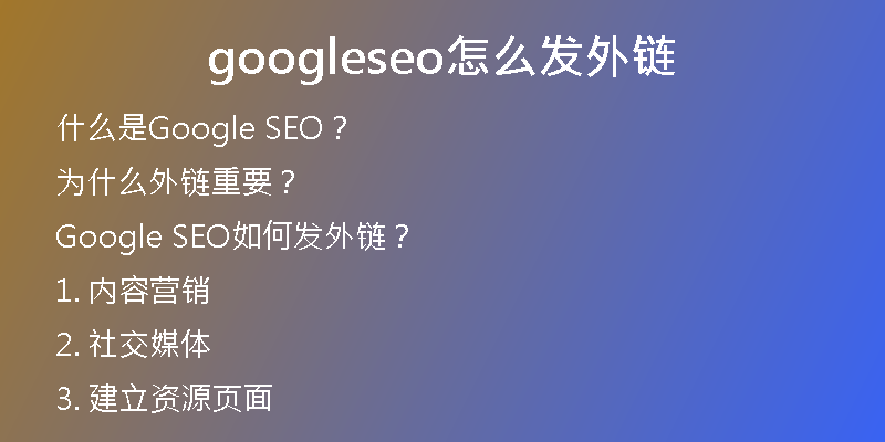 googleseo怎么发外链