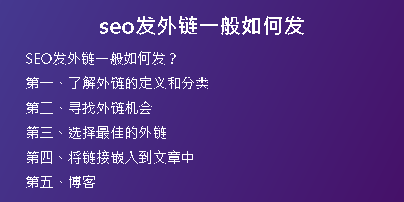 seo发外链一般如何发