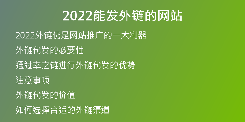 2022能发外链的网站
