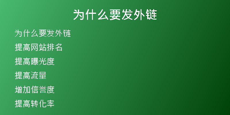 为什么要发外链