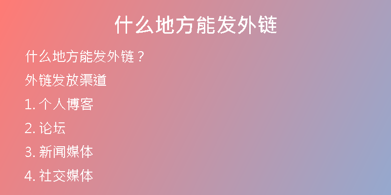 什么地方能发外链