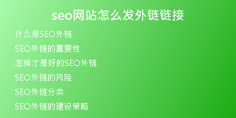 seo网站怎么发外链链接