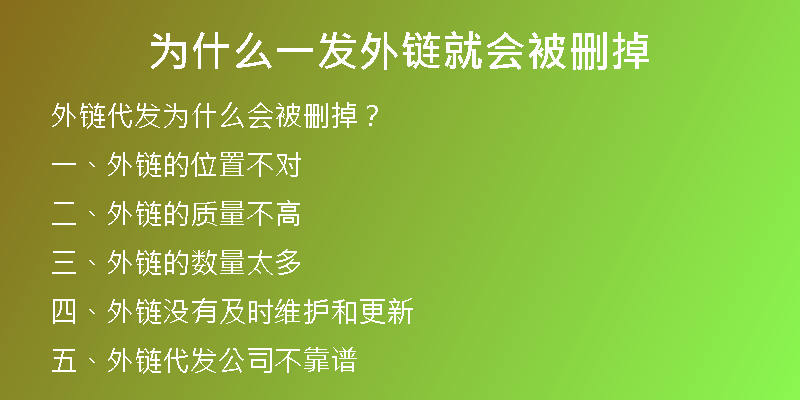 为什么一发外链就会被删掉