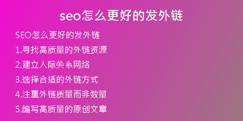 seo怎么更好的发外链