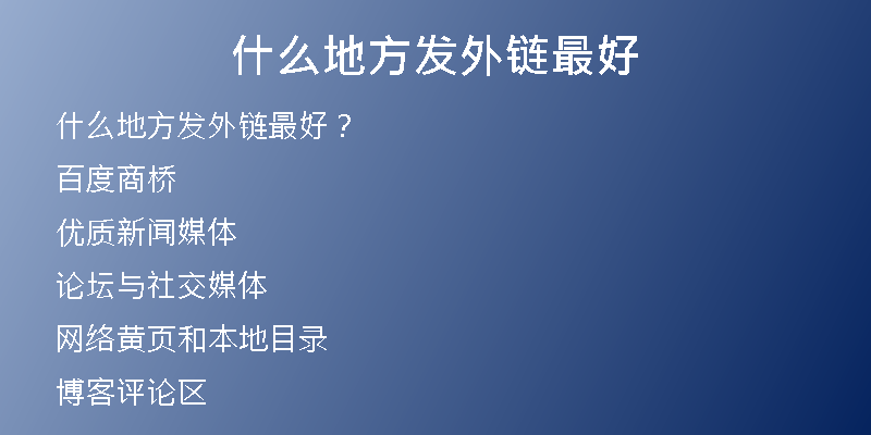 什么地方发外链最好