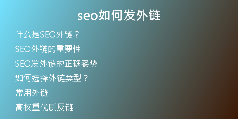 seo如何发外链