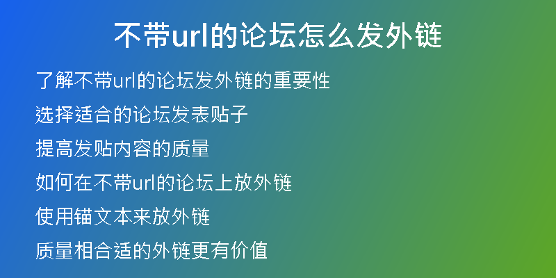不带url的论坛怎么发外链