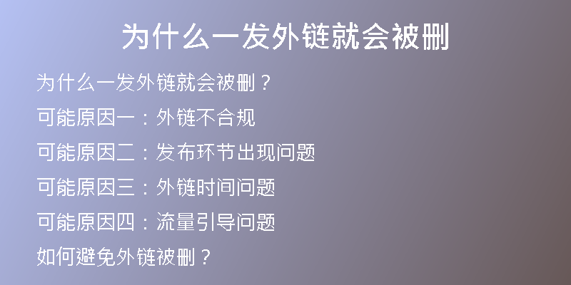 为什么一发外链就会被删