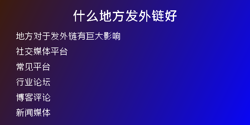 什么地方发外链好