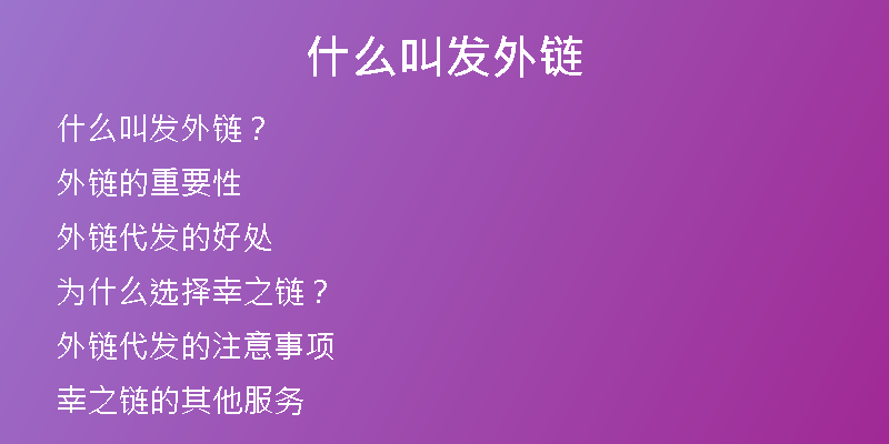 什么叫发外链