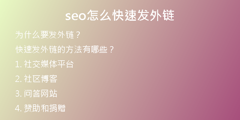 seo怎么快速发外链