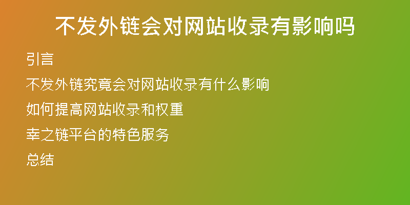 不发外链会对网站收录有影响吗
