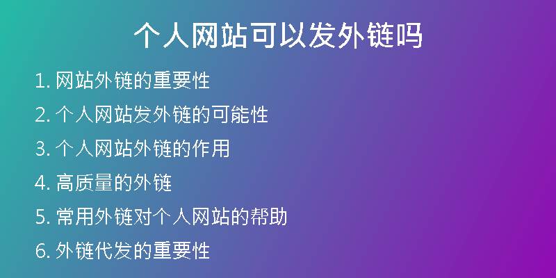 个人网站可以发外链吗