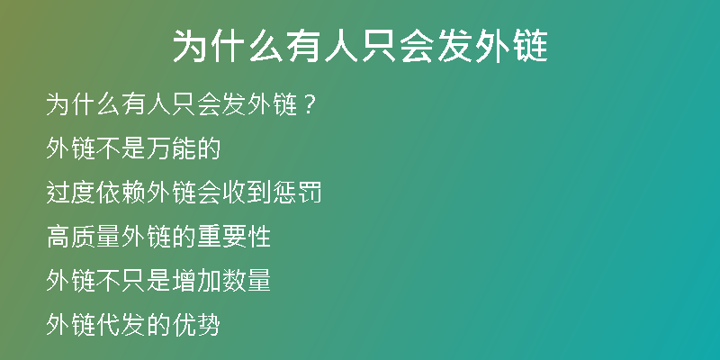 为什么有人只会发外链
