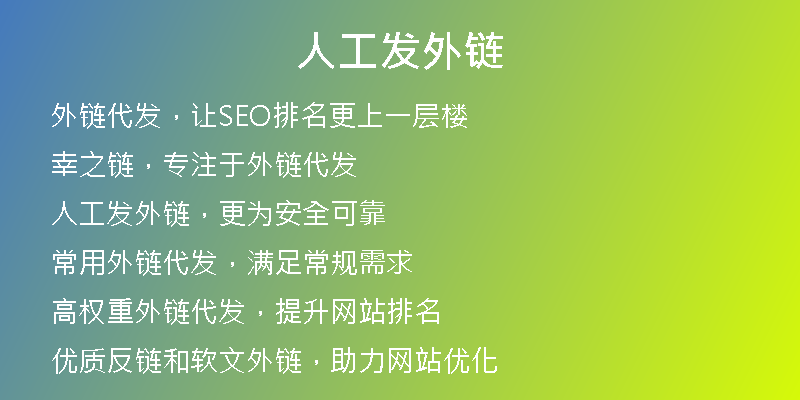 人工发外链