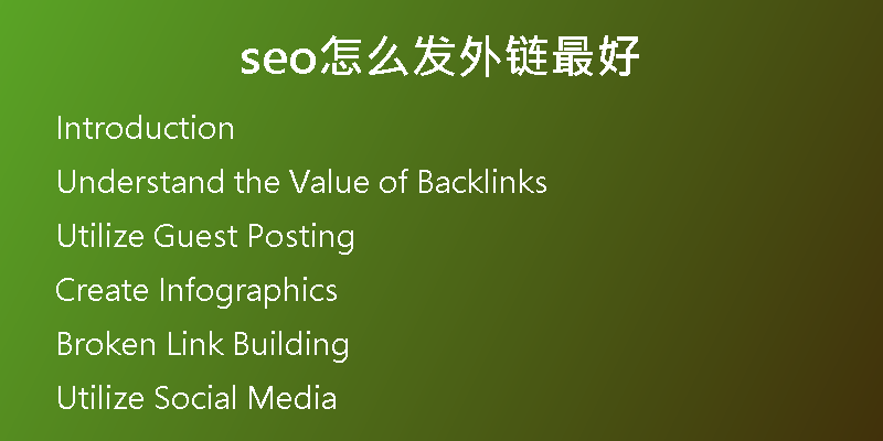 seo怎么发外链最好