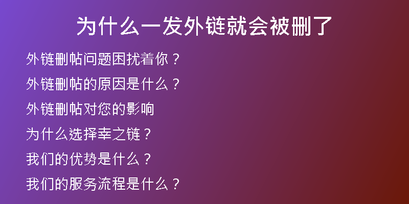 为什么一发外链就会被删了