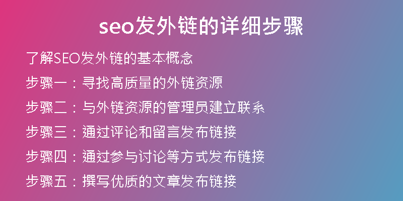 seo发外链的详细步骤