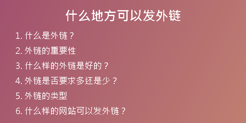 什么地方可以发外链