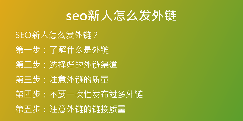 seo新人怎么发外链