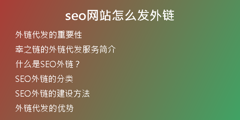 seo网站怎么发外链