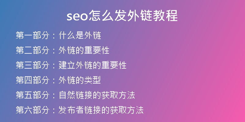 seo怎么发外链教程