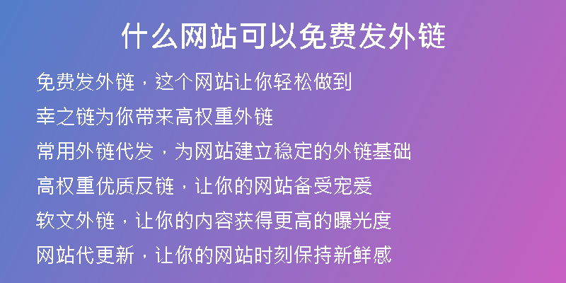 什么网站可以免费发外链