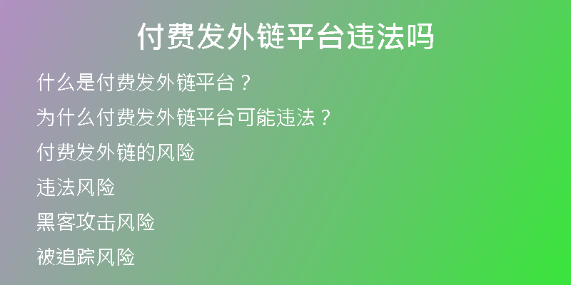 付费发外链平台违法吗