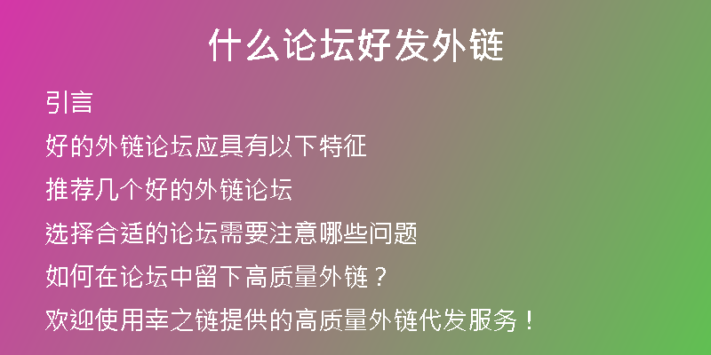 什么论坛好发外链