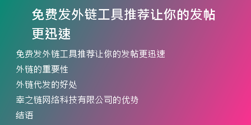 免费发外链工具推荐让你的发帖更迅速