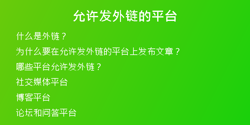允许发外链的平台