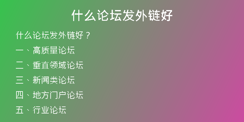 什么论坛发外链好