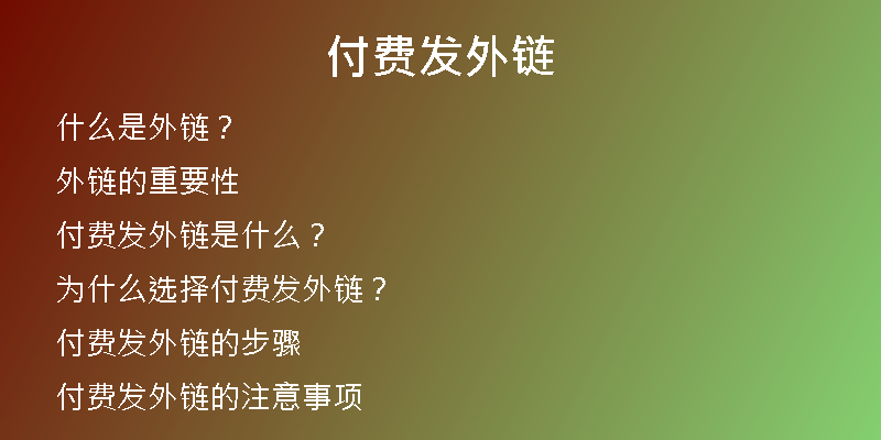 付费发外链