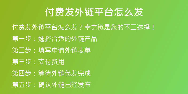 付费发外链平台怎么发