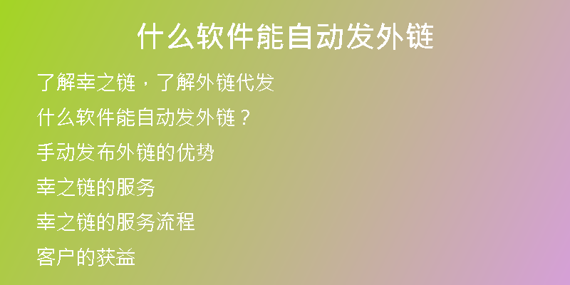 什么软件能自动发外链