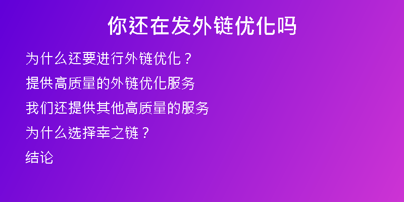 你还在发外链优化吗