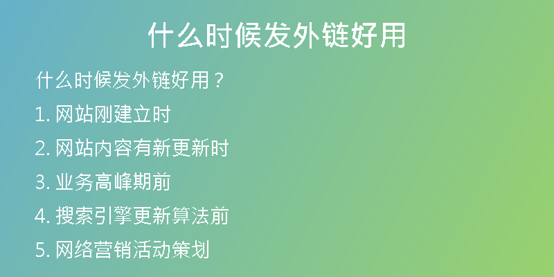 什么时候发外链好用