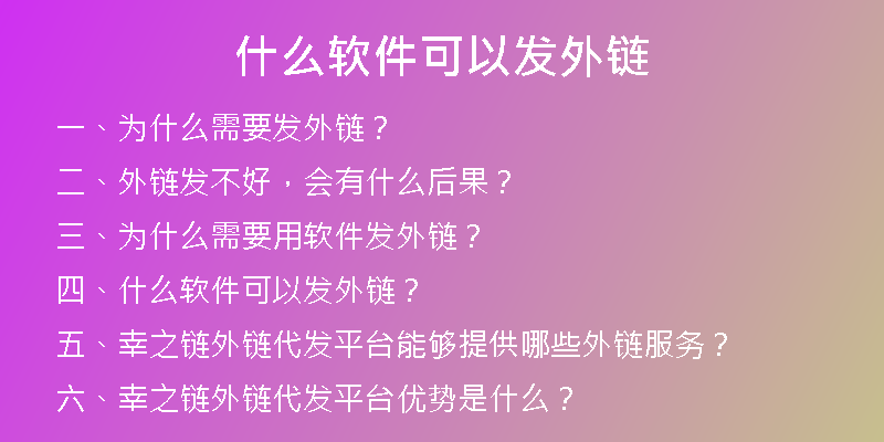 什么软件可以发外链
