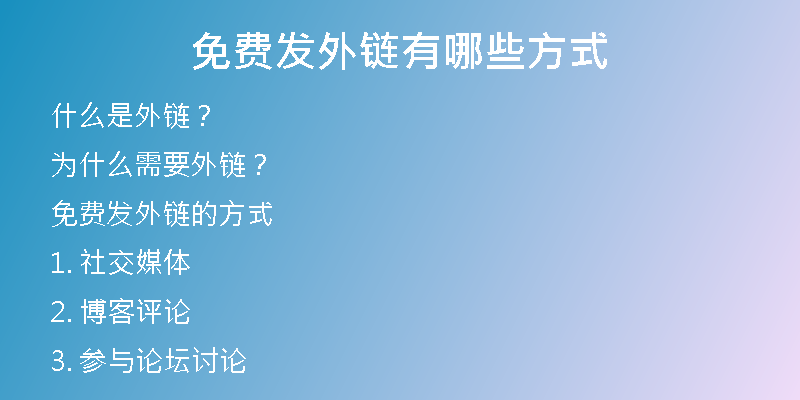 免费发外链有哪些方式