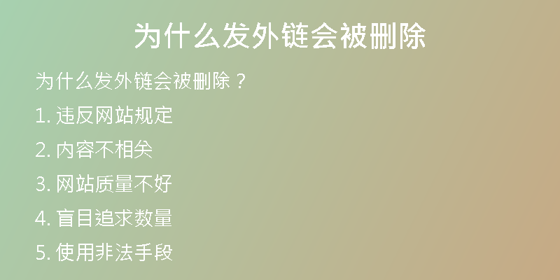 为什么发外链会被删除