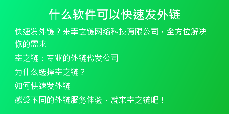 什么软件可以快速发外链