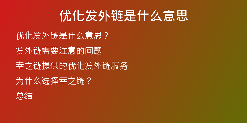 优化发外链是什么意思