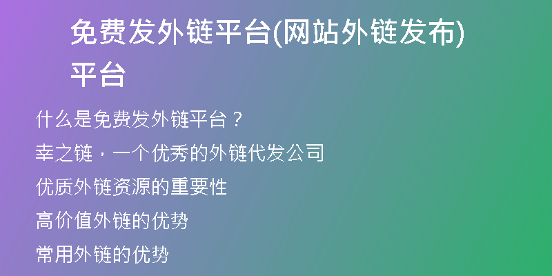 免费发外链平台(网站外链发布平台)