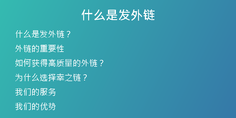什么是发外链