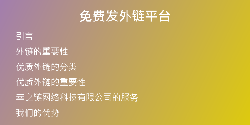 免费发外链平台